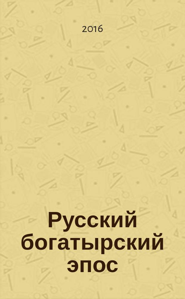 Русский богатырский эпос; Следы славянских эпических преданий в немецкой мифологии; Бытовые слои русского эпоса; Песня о Роланде / Ф. И. Буслаев