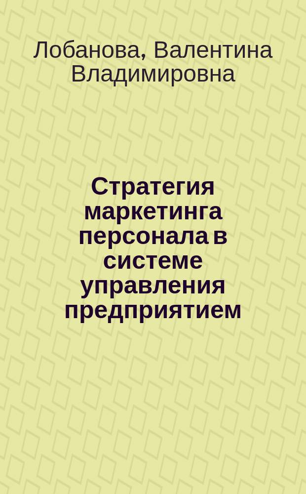 Стратегия маркетинга персонала в системе управления предприятием
