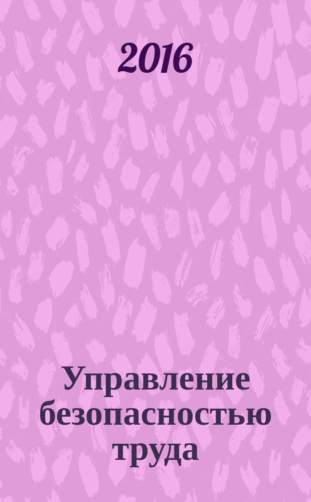 Управление безопасностью труда : учебное пособие