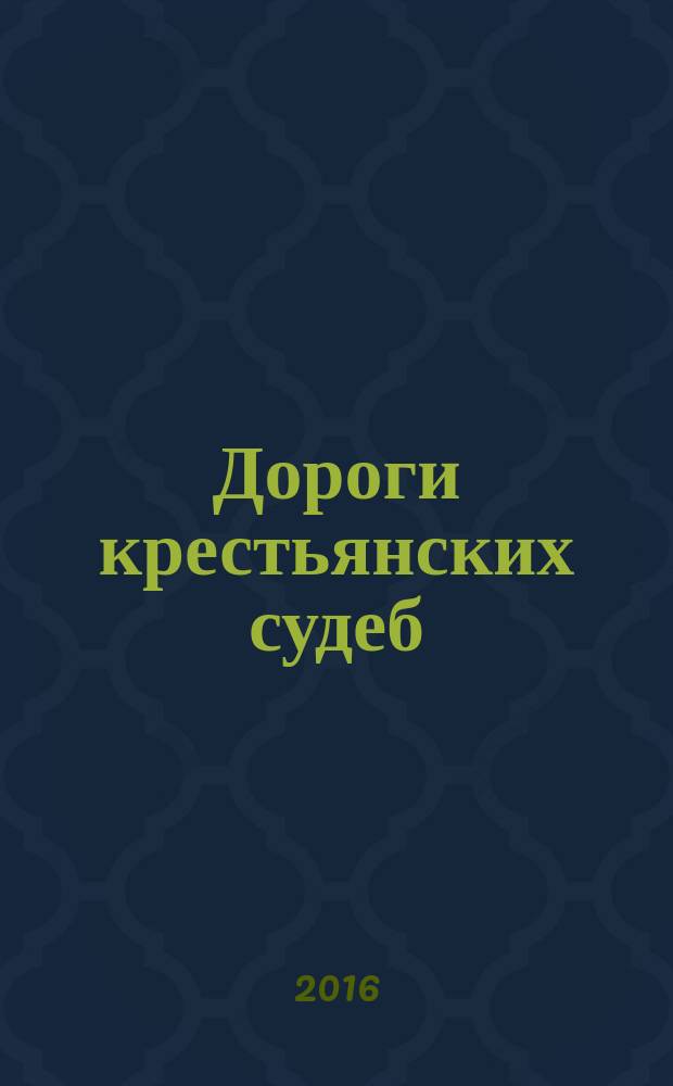 Дороги крестьянских судеб : воспоминания