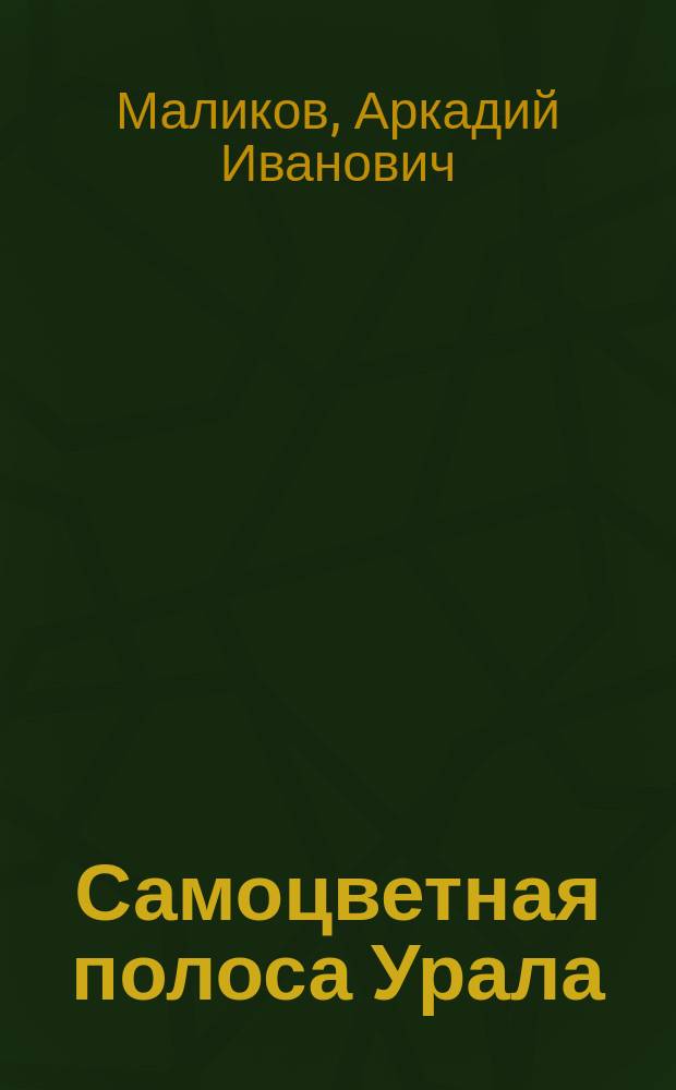 Самоцветная полоса Урала : учебно-справочное пособие