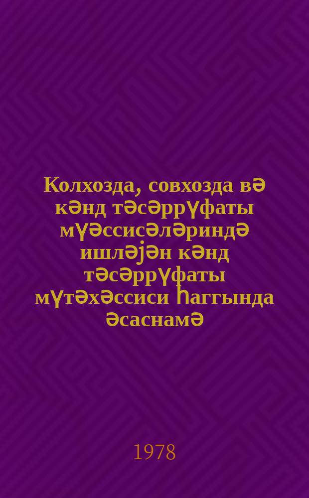 Колхозда , совхозда вә кәнд тәсәррүфаты мүәссисәләриндә ишләjән кәнд тәсәррүфаты мүтәхәссиси һаггында әсаснамә = Положение о специалисте сельского хозяйства, работающем в колхозе, совхозе и других сельскохозяйственных предприятиях