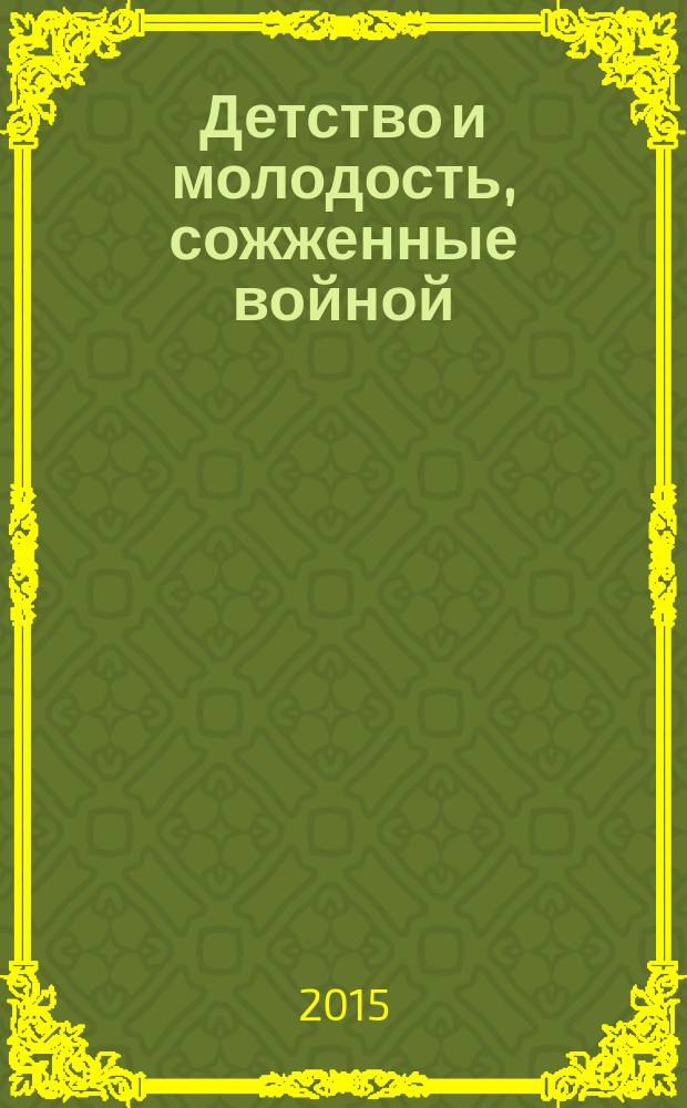Детство и молодость, сожженные войной : исторический очерк