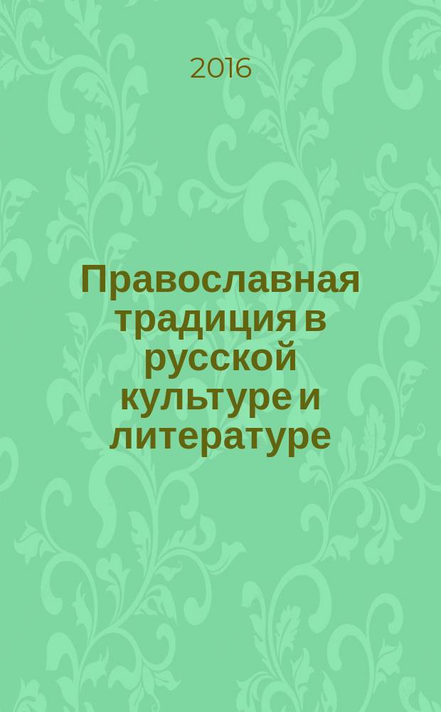 Православная традиция в русской культуре и литературе : учебно-методическое пособие