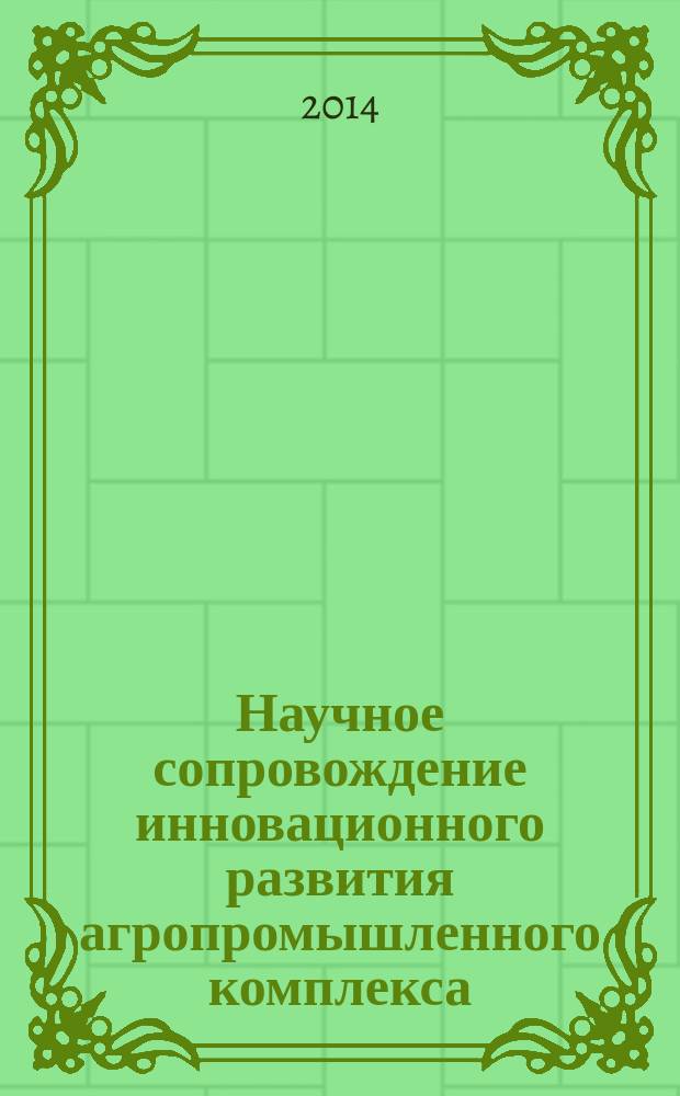 Научное сопровождение инновационного развития агропромышленного комплекса: теория, практика, перспективы : материалы 65-й международной научно-практической конференции, 20-21 мая 2014 года [в 3 ч.]. Ч. 2