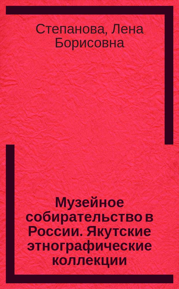 Музейное собирательство в России. Якутские этнографические коллекции (1865-1968 гг.)
