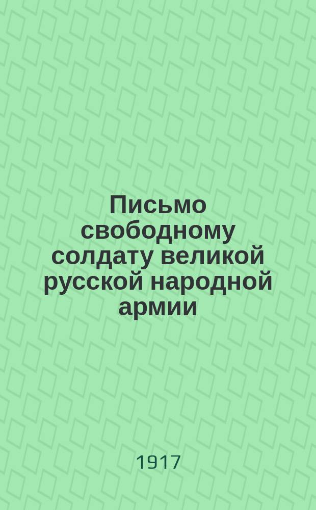 Письмо свободному солдату великой русской народной армии : листовка