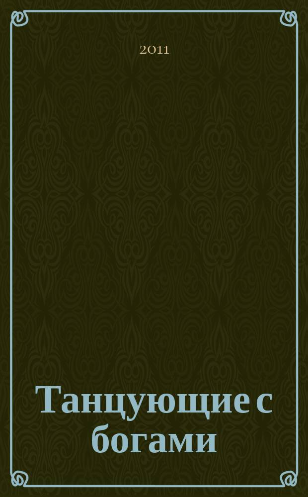 Танцующие с богами : индийская энциклопедия : история, традиции, костюмы, косметика и ароматы, секреты красоты