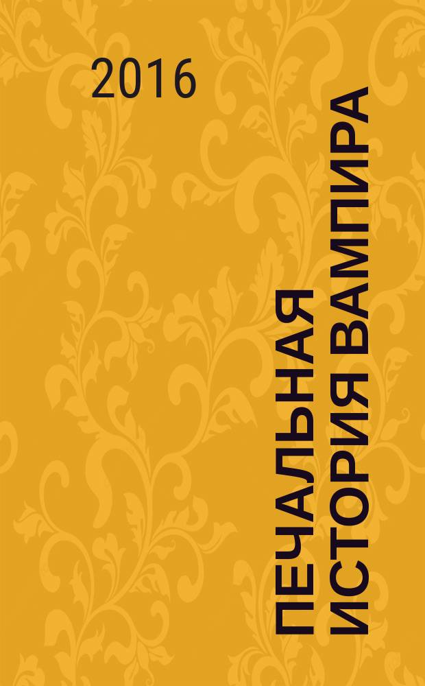 Печальная история вампира : повесть, рассказы : перевод с английского, французского, немецкого