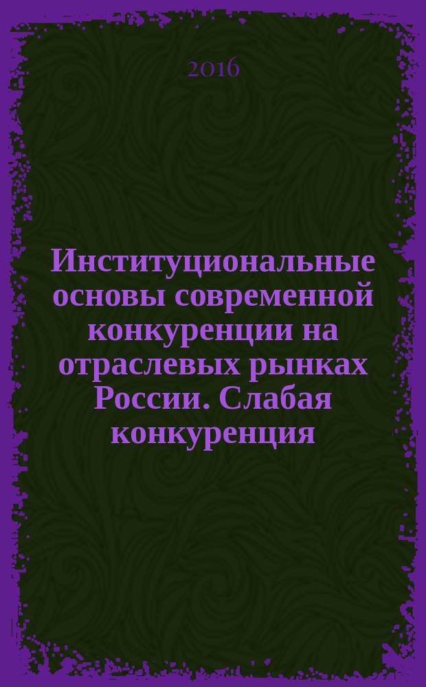 Институциональные основы современной конкуренции на отраслевых рынках России. Слабая конкуренция