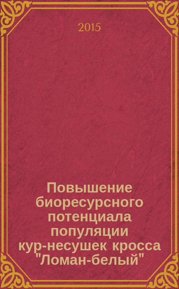 Повышение биоресурсного потенциала популяции кур-несушек кросса "Ломан-белый" : автореферат диссертации на соискание ученой степени кандидата биологических наук : специальность 03.02.14 <Биологические ресурсы>