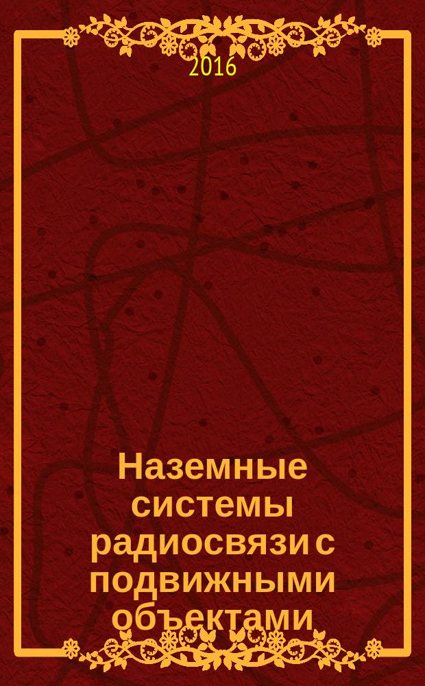 Наземные системы радиосвязи с подвижными объектами : общие принципы учебное пособие по курсу "Системы передачи информации" для студентов, обучающихся по направлению "Радиотехника". Ч. 1