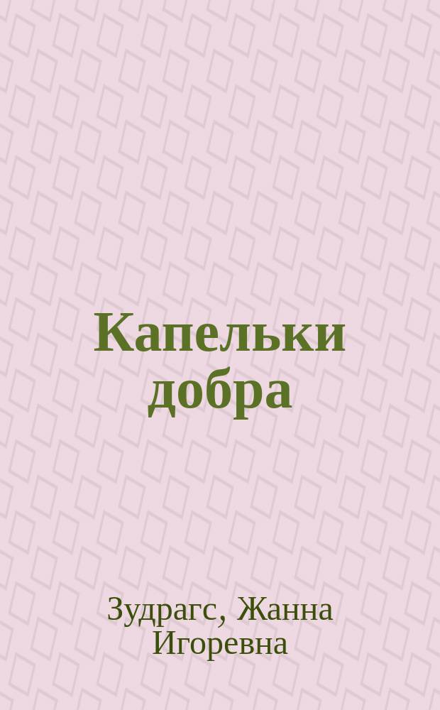 Капельки добра : сборник стихов