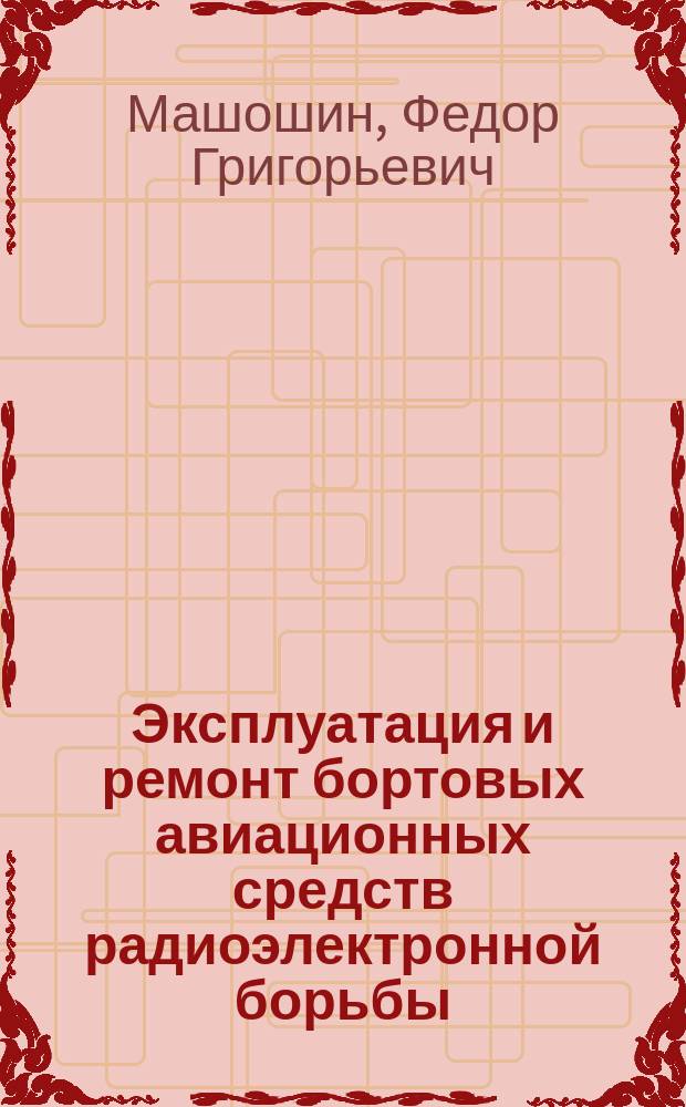 Эксплуатация и ремонт бортовых авиационных средств радиоэлектронной борьбы : учебное пособие