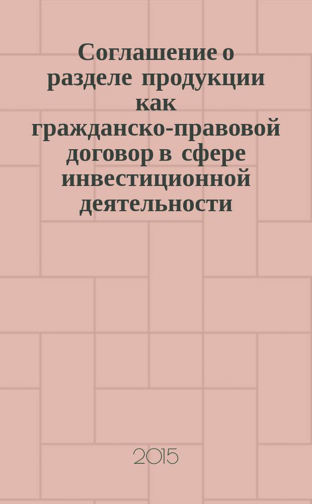 Соглашение о разделе продукции как гражданско-правовой договор в сфере инвестиционной деятельности : автореферат диссертации на соискание ученой степени кандидата юридических наук : специальность 12.00.03 <Гражданское право; предпринимательское право; семейное право; международное частное право>