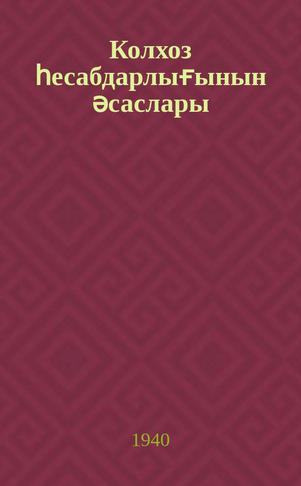 Колхоз һесабдарлығынын әсаслары : садә система үзрә колхоз һесабдарлығыны гиjаби өjрәнмәк үчүн дәрс китабы. Ч.1. : Ч.1.