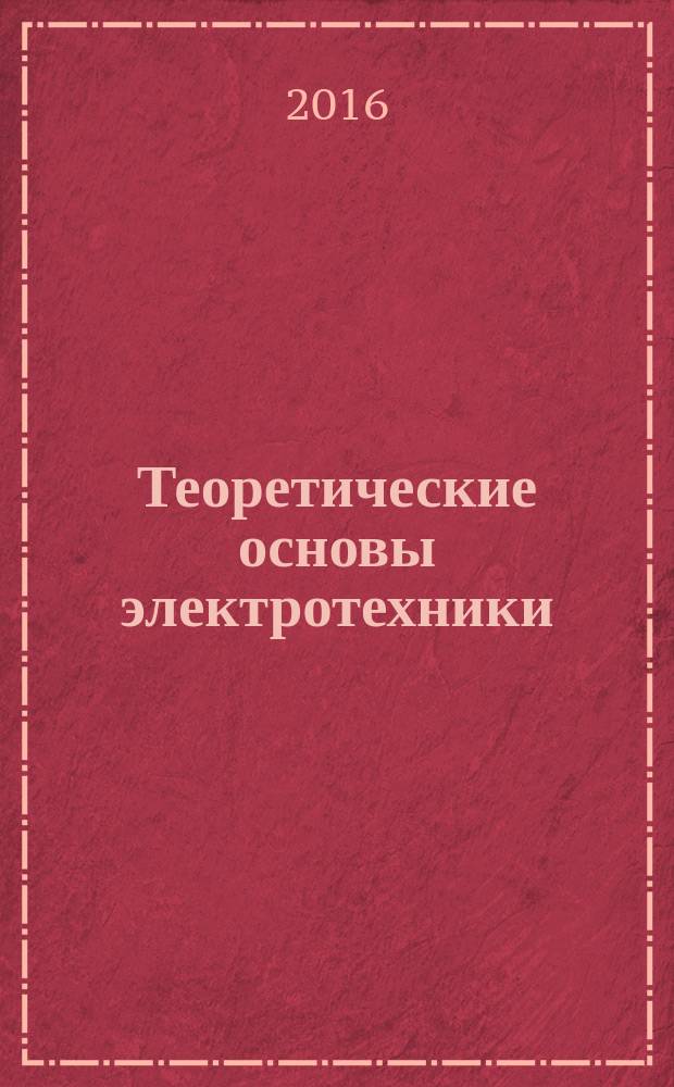 Теоретические основы электротехники : учебное пособие для студентов, обучающихся по направлениям "Биотехнические системы и технологии", "Приборостроение", "Управление в технических системах", "Информатика и вычислительная техника". Ч. 3 : Расчет нелинейных электрических и магнитных цепей