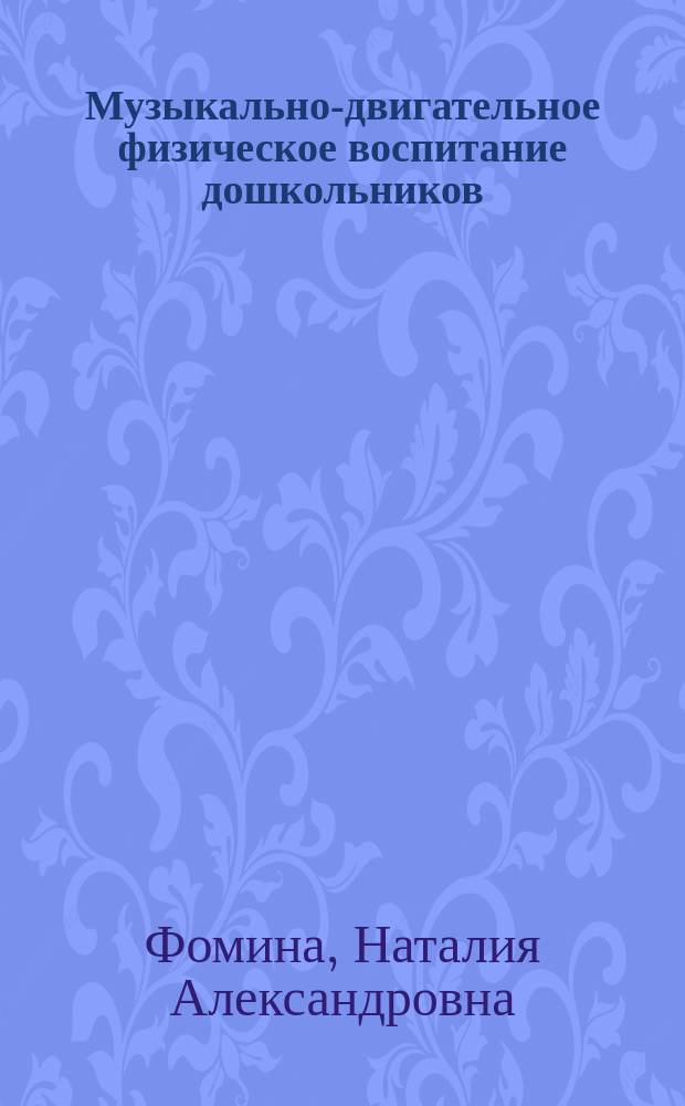 Музыкально-двигательное физическое воспитание дошкольников