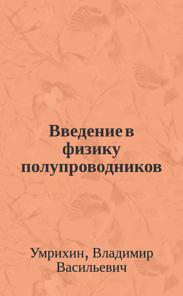 Введение в физику полупроводников : учебное пособие : для студентов направления подготовки бакалавров 11.03.03 и магистров 11.04.03 "Конструирование и технология электронных средств"