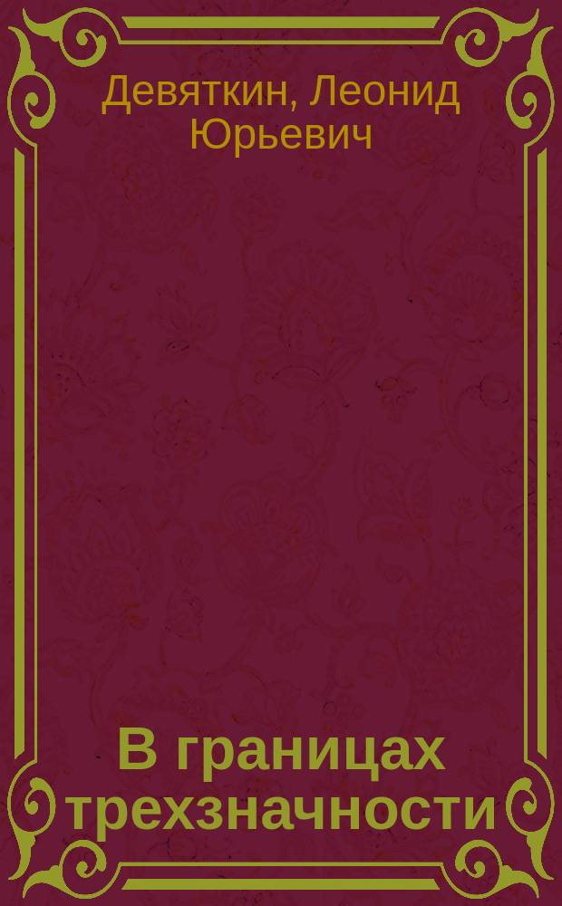 В границах трехзначности = Within the limits of three-valuedness