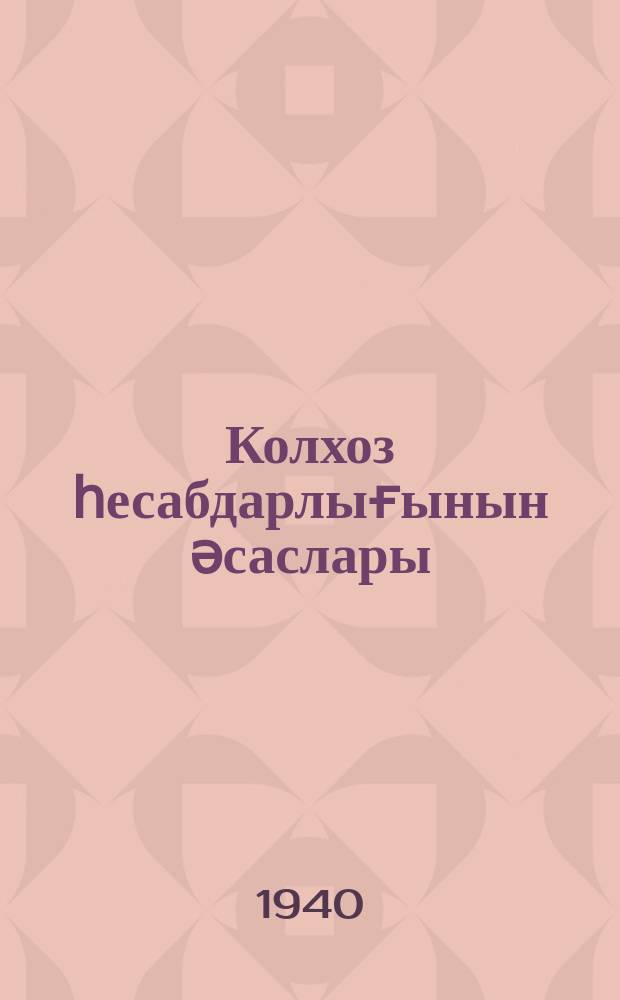 Колхоз һесабдарлығынын әсаслары : садә система үзрә колхоз һесабдарлығыны гиjаби өjрәнмәк үчүн дәрс китабы. Ч.3. : Ч.3.