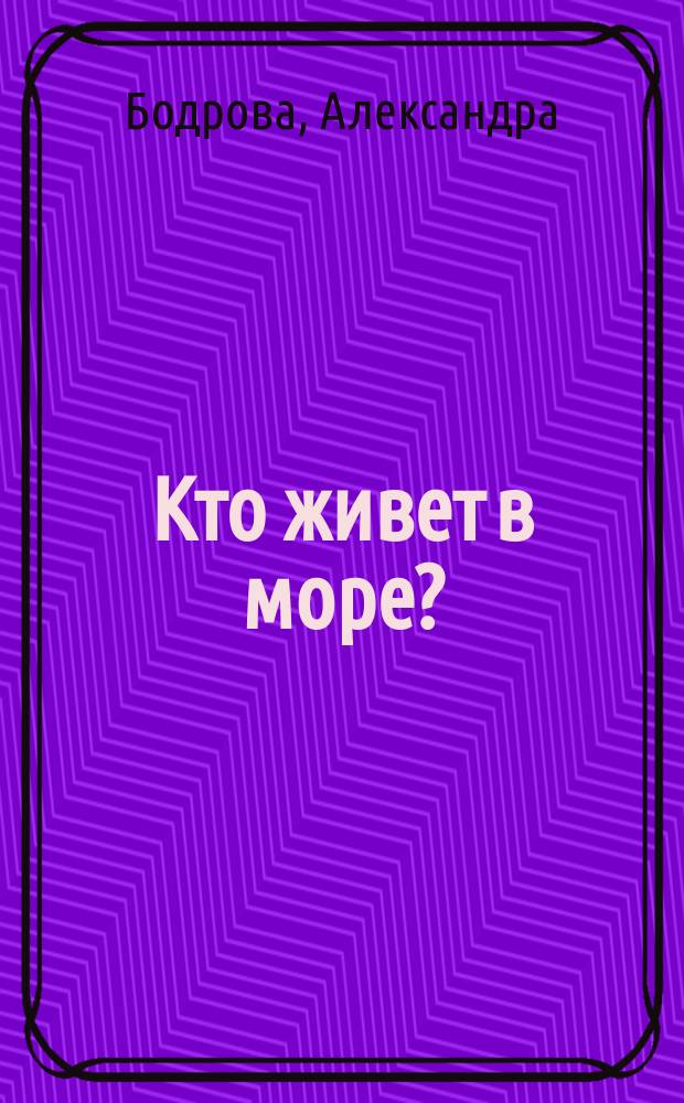 Кто живет в море? : раскраска с толстым контуром, стихи, игры : для чтения взрослыми детям : 2-5 лет