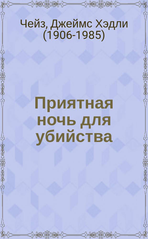 Приятная ночь для убийства : роман : перевод с английского языка