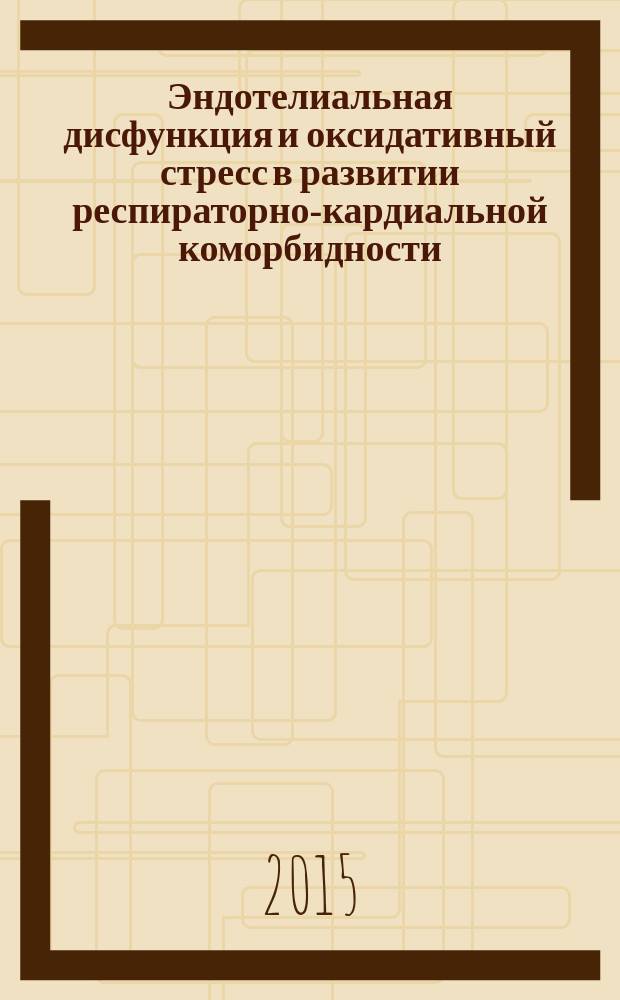 Эндотелиальная дисфункция и оксидативный стресс в развитии респираторно-кардиальной коморбидности : автореферат диссертации на соискание ученой степени доктора медицинских наук : специальность 14.01.04 <Внутренние болезни>