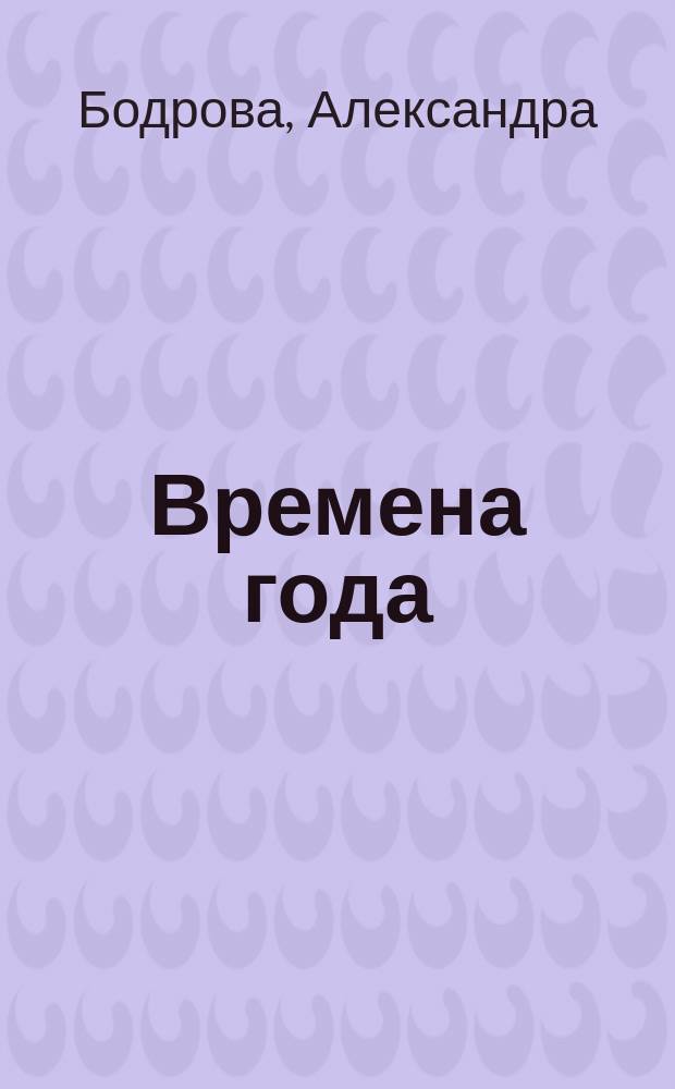 Времена года : раскраска с толстым контуром, стихи, игры : для чтения взрослыми детям 2-5 лет