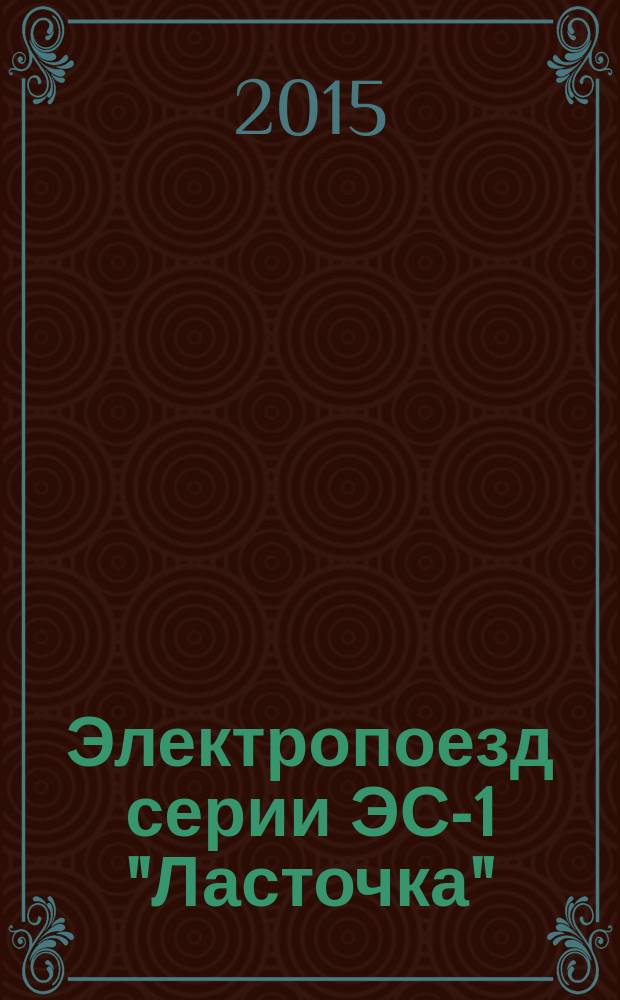 Электропоезд серии ЭС-1 "Ласточка" : учебное пособие : по специальности 190300.65 "Подвижной состав железных дорог"