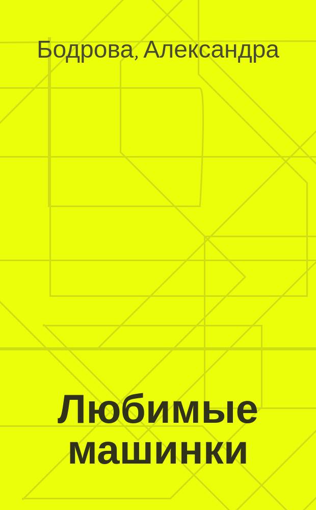 Любимые машинки : раскраска с толстым контуром, стихи, игры : для чтения взрослыми детям