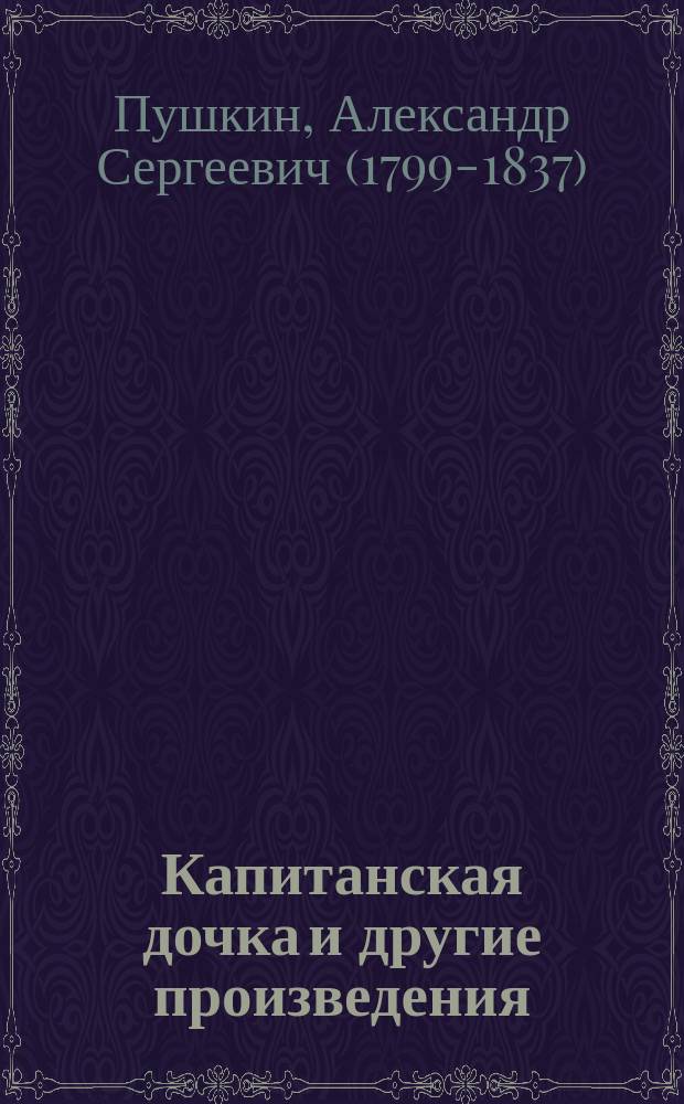 Капитанская дочка и другие произведения : для среднего школьного возраста