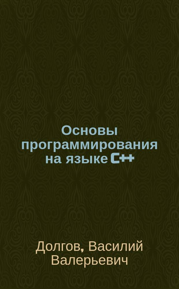 Основы программирования на языке C++ : учебное пособие