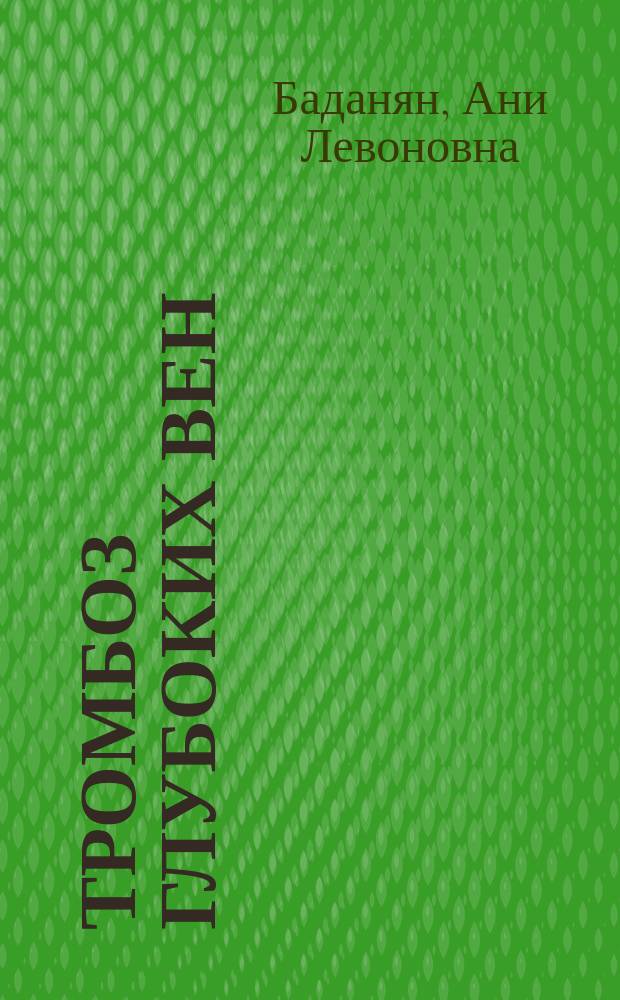Тромбоз глубоких вен: диагностика и лечение : автореферат диссертации на соискание ученой степени кандидата медицинских наук : специальность 14.01.17 <Хирургия>