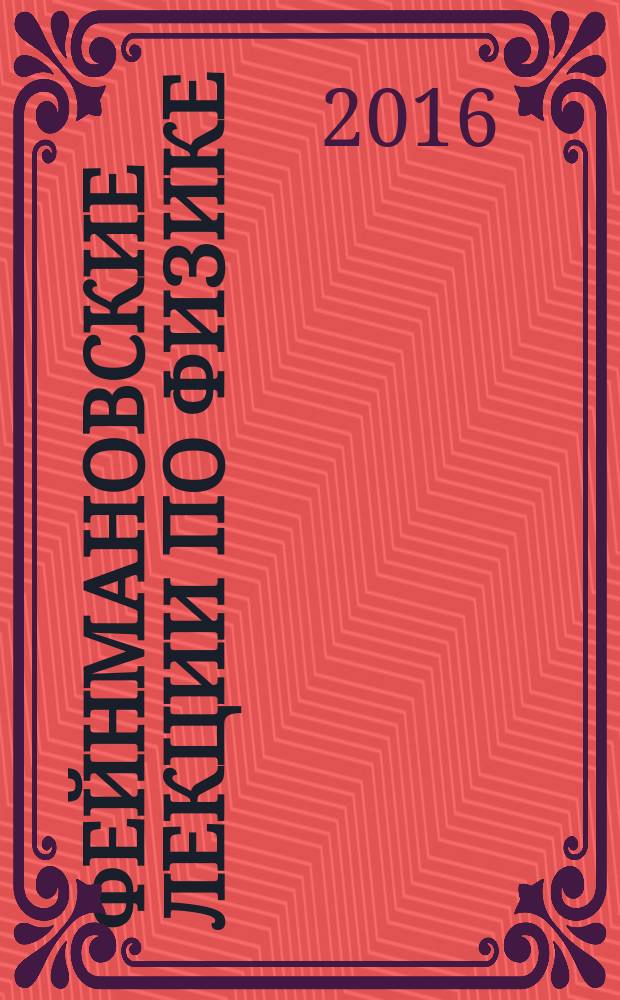 Фейнмановские лекции по физике : [разрушающий стереотипы, оригинальный по изложению полный курс общей физики учебное пособие]. [Вып.] 5 : Электричество и магнетизм