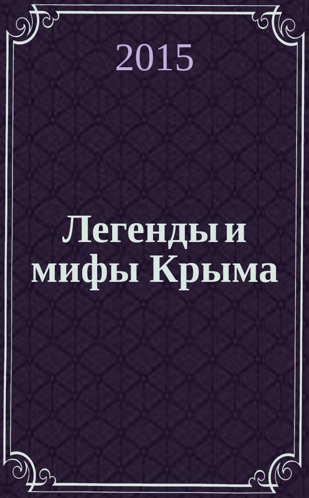 Легенды и мифы Крыма : занимательная энциклопедия