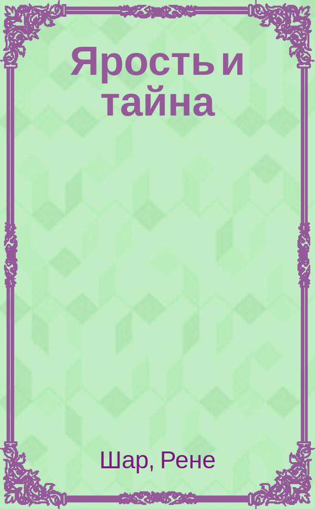 Ярость и тайна