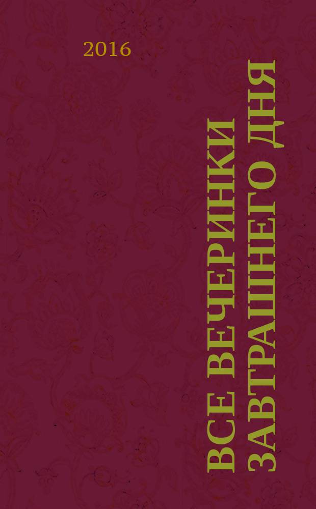 Все вечеринки завтрашнего дня : роман