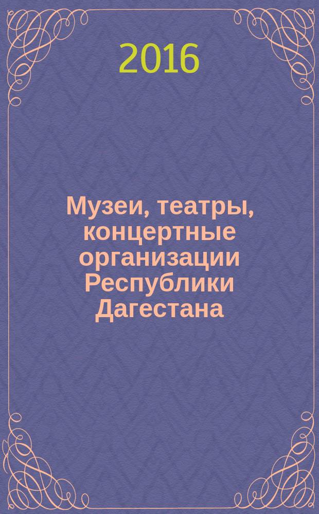 Музеи, театры, концертные организации Республики Дагестана