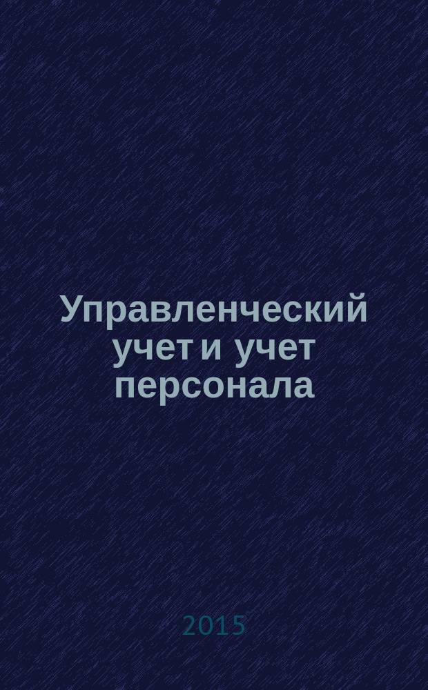 Управленческий учет и учет персонала : практикум для студентов экономических специальностей