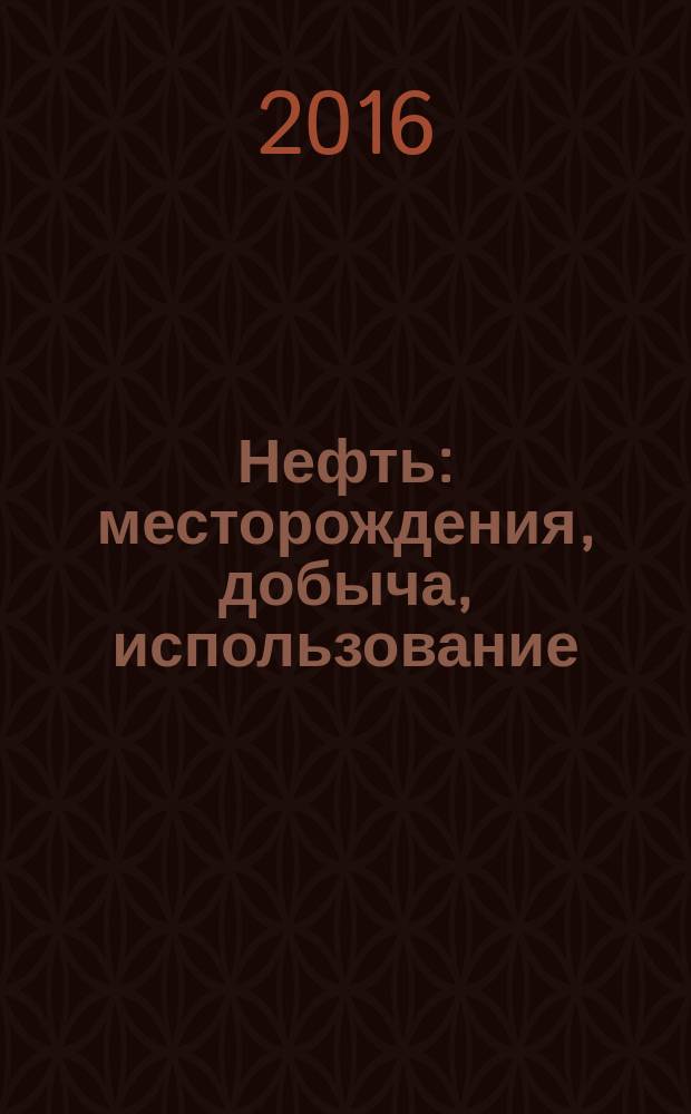 Нефть : месторождения, добыча, использование : для среднего школьного возраста