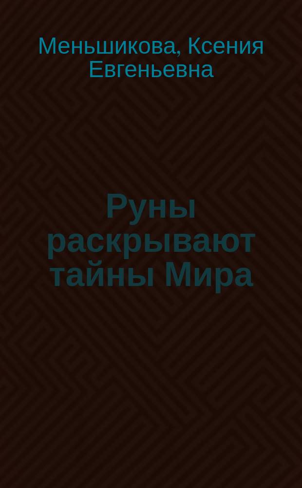 Руны раскрывают тайны Мира : древние знания в магических символах