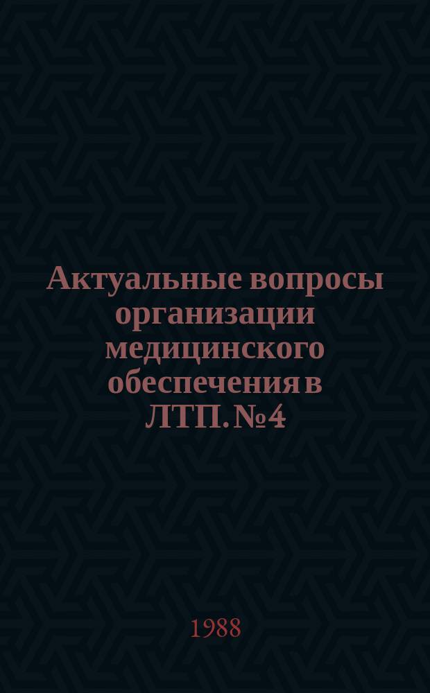 Актуальные вопросы организации медицинского обеспечения в ЛТП. № 4