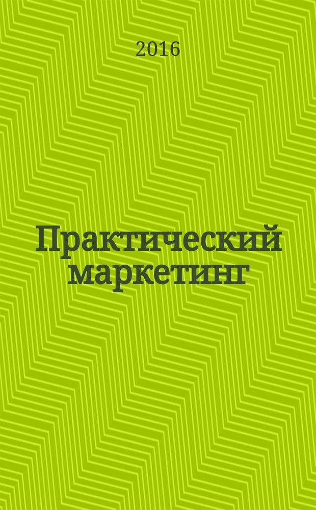 Практический маркетинг : учебное пособие : для студентов направления 080200 (380302) "Менеджмент", в части расширенного - направления 080200 "Менеджмент" профиль Маркетинг по изучению и оказанию методической помощи при подготовке студентов к практическим занятиям