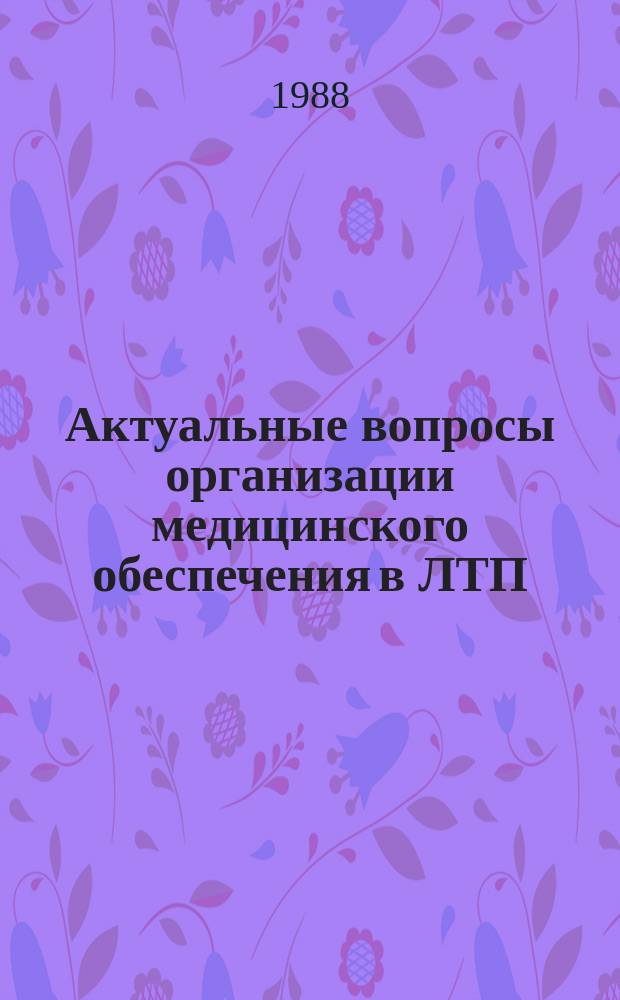 Актуальные вопросы организации медицинского обеспечения в ЛТП : сборник лекций