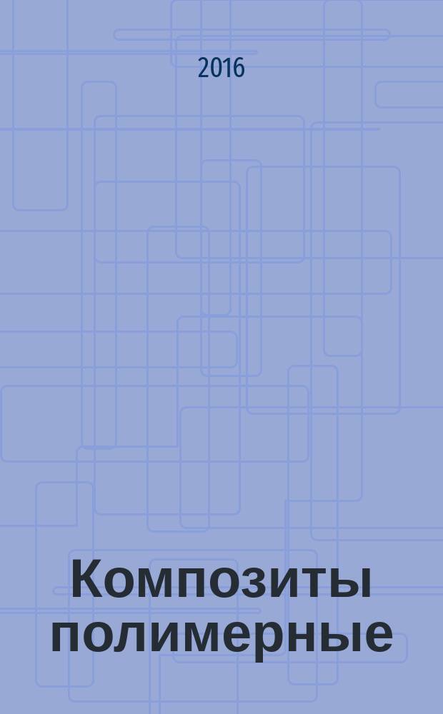 Композиты полимерные = Polymer composites. Method for determination of sandwich constructions` damage resistances. Метод определения стойкости к разрушению"сэндвич"-конструкций : ГОСТ Р 56684-2015