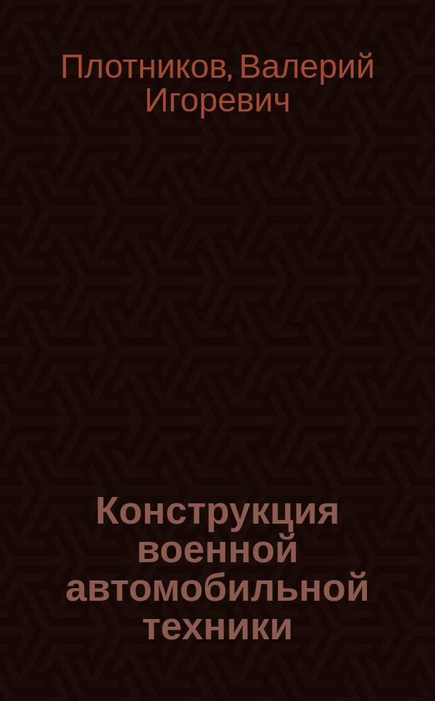 Конструкция военной автомобильной техники : учебник : для курсантов Рязанского высшего воздушно-десантного командного училища имени генерала армии В.Ф. Маргелова, обучающихся по специальности "Автомобили и автомобильное хозяйство"