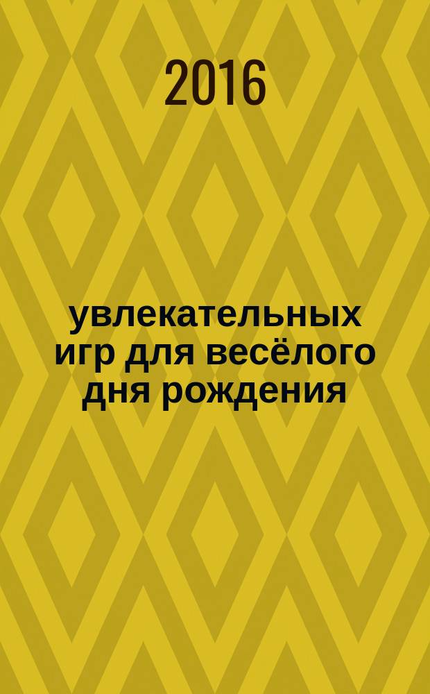 100 увлекательных игр для весёлого дня рождения : игры-занятия с ребенком