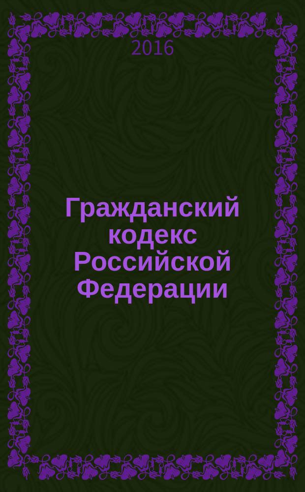 Гражданский кодекс Российской Федерации : по состоянию на 23 марта 2016 года : с комментариями к последним изменениям
