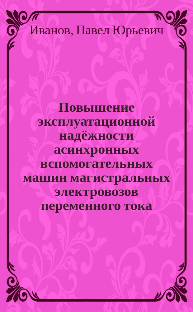Повышение эксплуатационной надёжности асинхронных вспомогательных машин магистральных электровозов переменного тока : автореферат диссертации на соискание ученой степени кандидата технических наук : специальность 05.22.07 <Подвижной состав железных дорог, тяга поездов и электрификация>